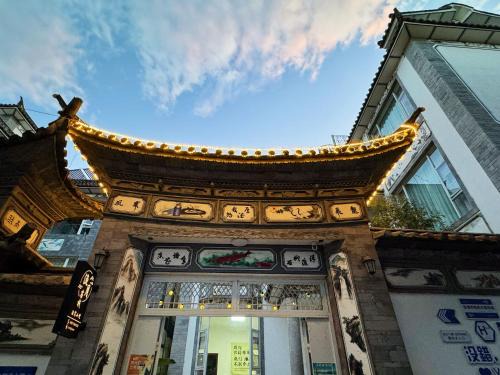 Dali Ancient Town House | 渔月撸猫客栈-大理古城店