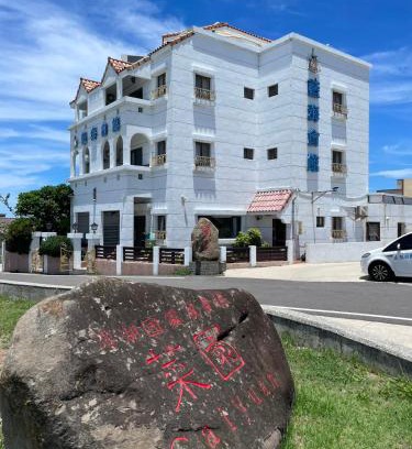 Magong House | 澎湖藍海會館Blue Ocean Inn Penghu
