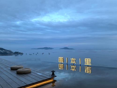 Xiapu County Hotel | 画本里民宿