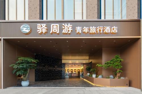 Yanta Qu Hotel | 西安驿周游青旅