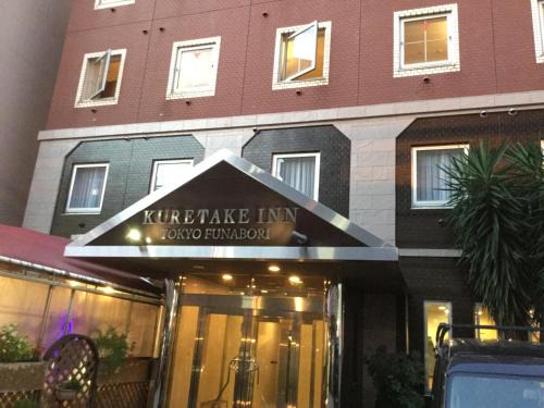 Funabori Hotel | Kuretake-Inn Tokyo Funabori
