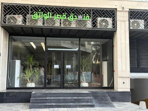 Baghdad Apartment | Qasr Alwathiq