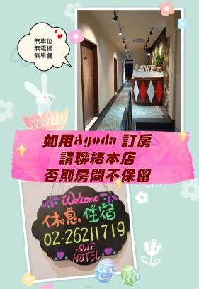 Tamsui Hotel | SWF hotel 淡水新五福旅館-新北市旅館編號067